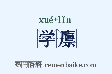 学廪是什么意思的图片
